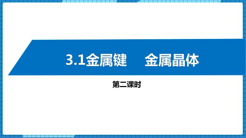 3.1金属键 +金属晶体(第2课时)（课件+教案）01