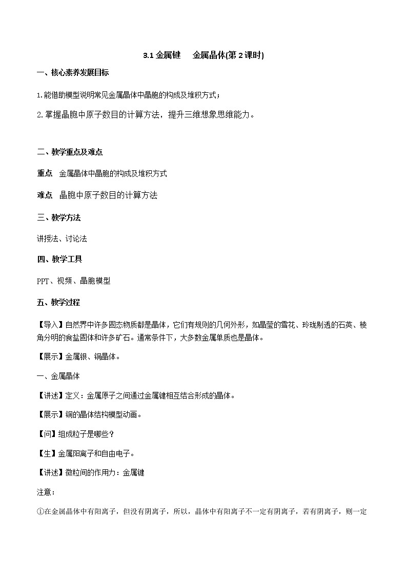 3.1金属键 +金属晶体(第2课时)（课件+教案）01