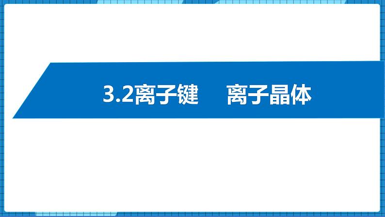 3.2离子键 +离子晶体（课件+教案）01