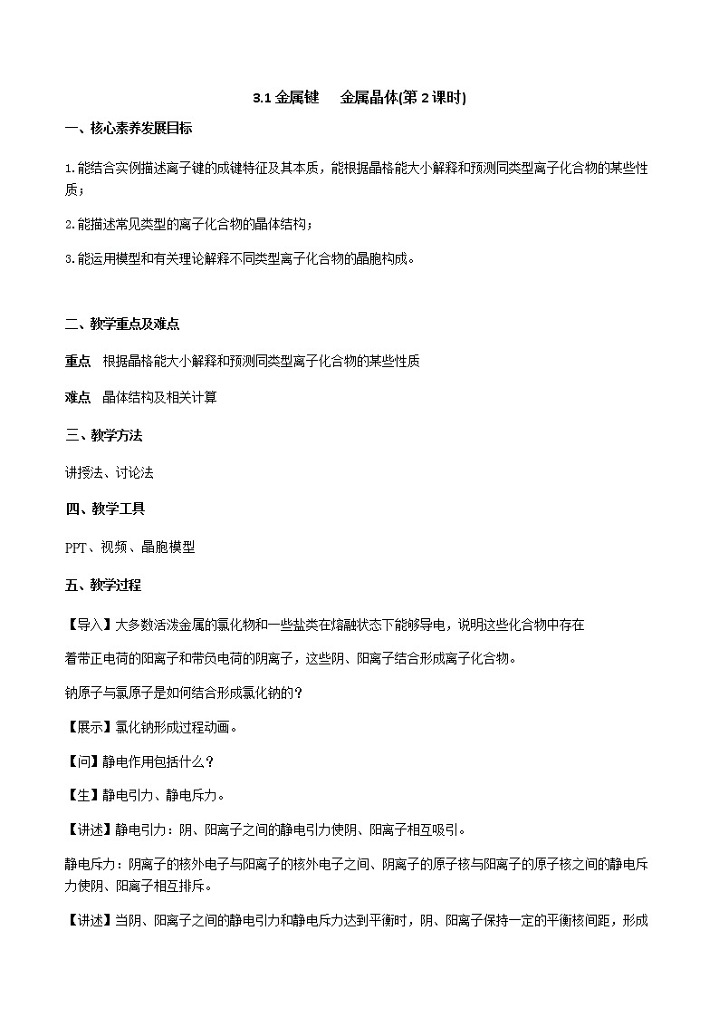 3.2离子键 +离子晶体（课件+教案）01