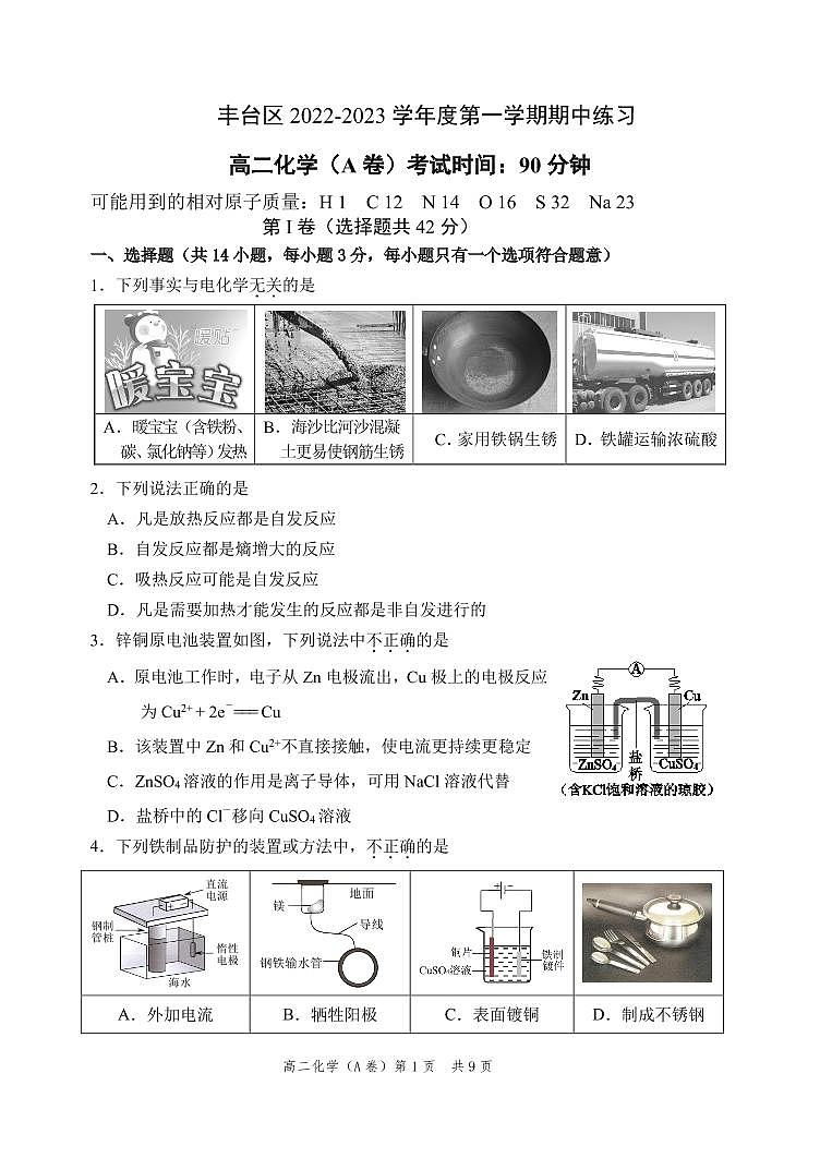 2022-2023学年北京丰台高二（上）期中化学A卷试题及答案第1页