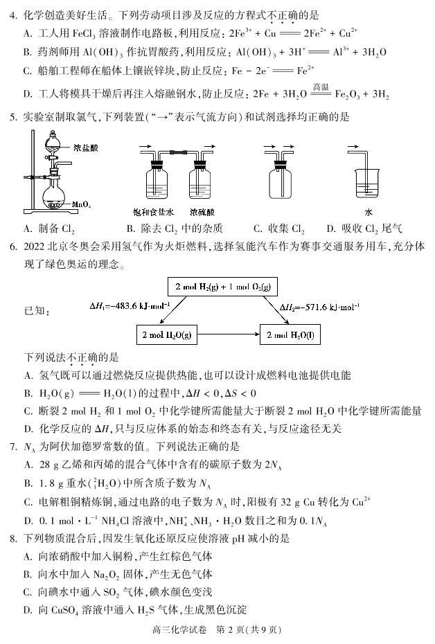 2022-2023学年北京朝阳高三(上)期中化学试题及答案下载02