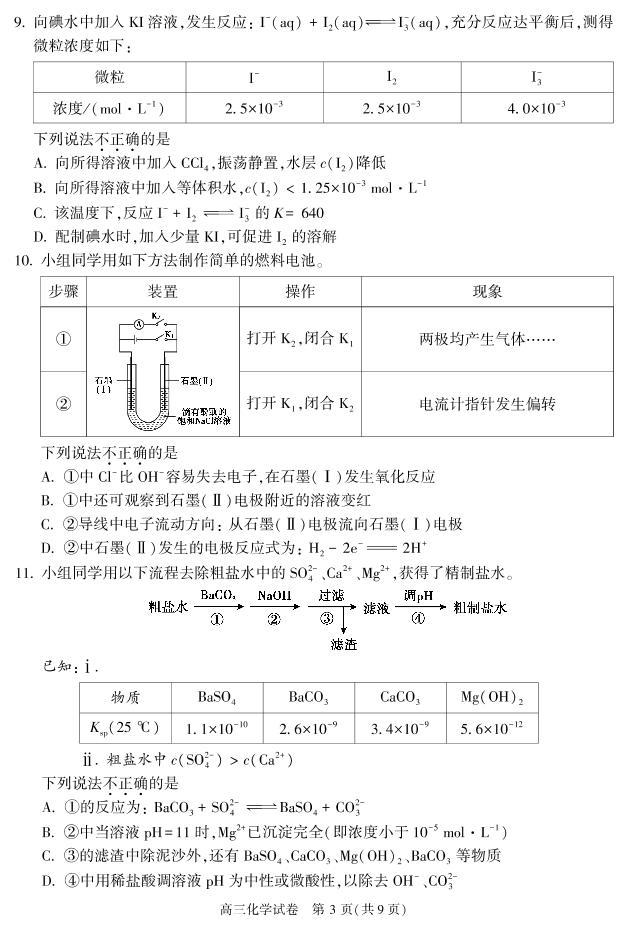 2022-2023学年北京朝阳高三(上)期中化学试题及答案下载03