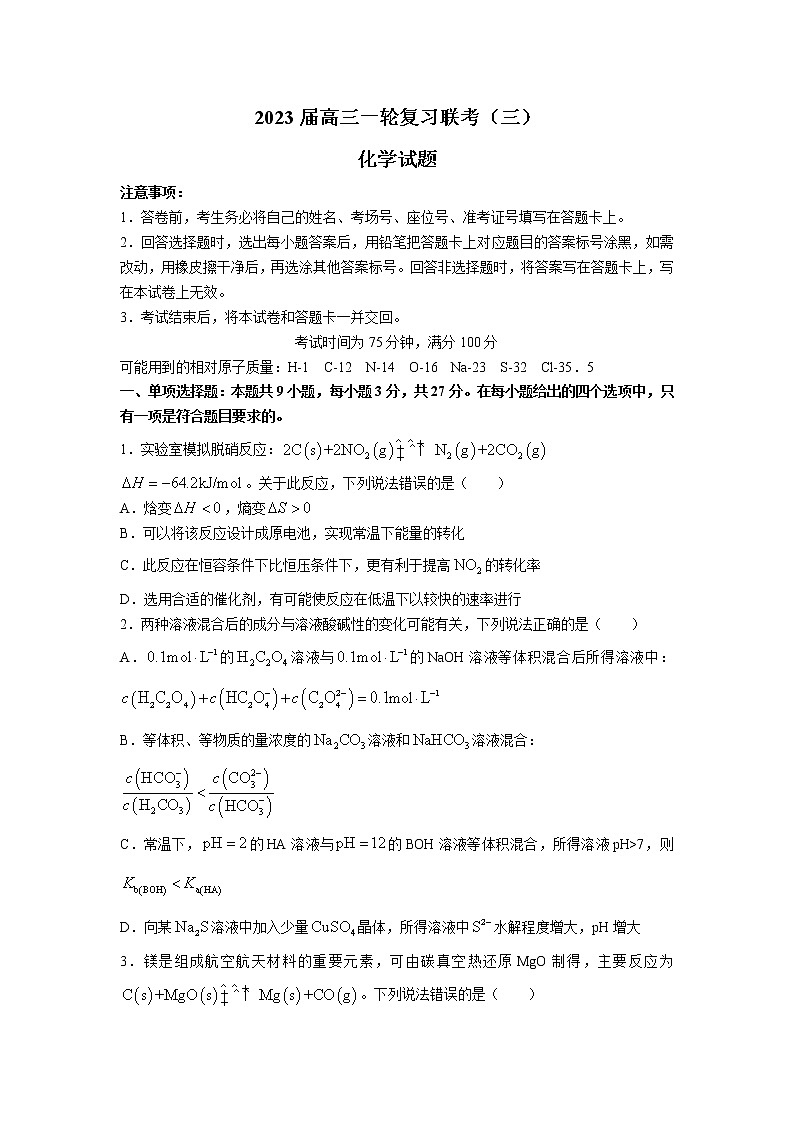 河北省部分学校2023届高三上学期一轮复习联考（三）化学试卷（无答案）第1页