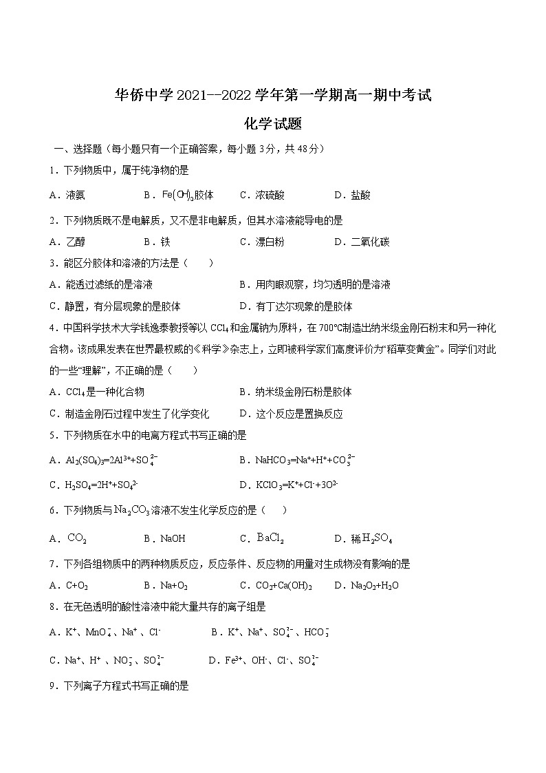 清远市华侨中学2021-2022学年高一上学期期中考试化学试卷第1页