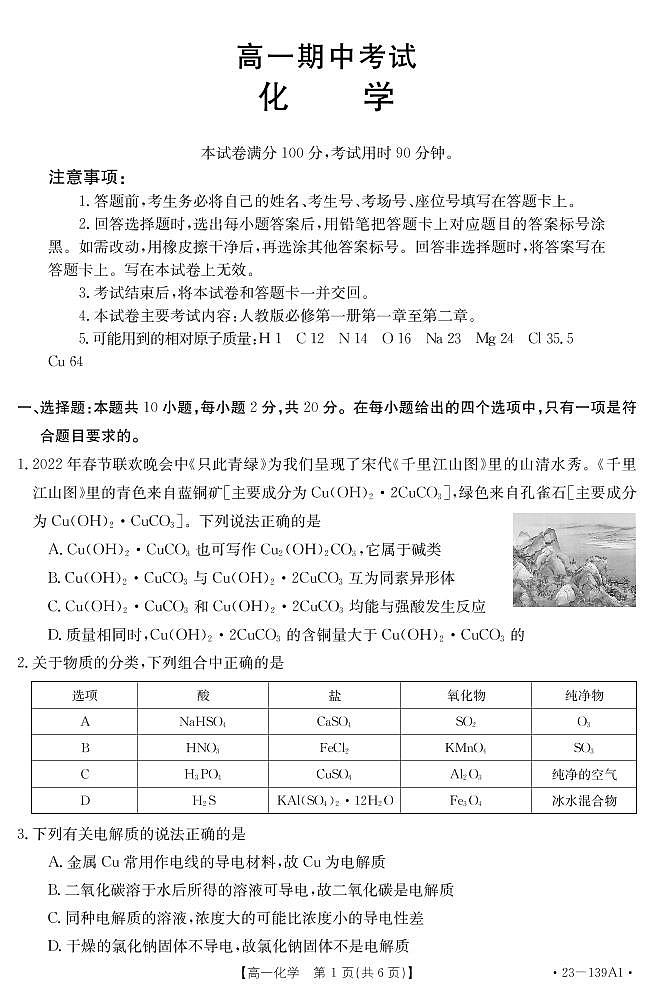 山东省2022-2023学年高一上学期期中考试化学试卷（PDF版）01