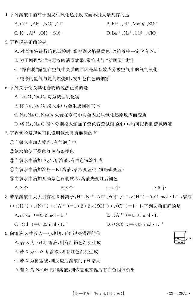 山东省2022-2023学年高一上学期期中考试化学试卷（PDF版）02