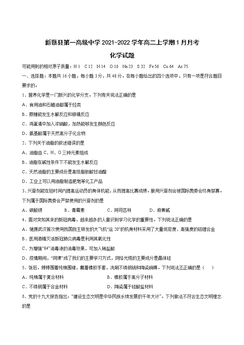 2021-2022学年河南省新蔡县第一高级中学高二上学期1月月考化学试题（Word版）01