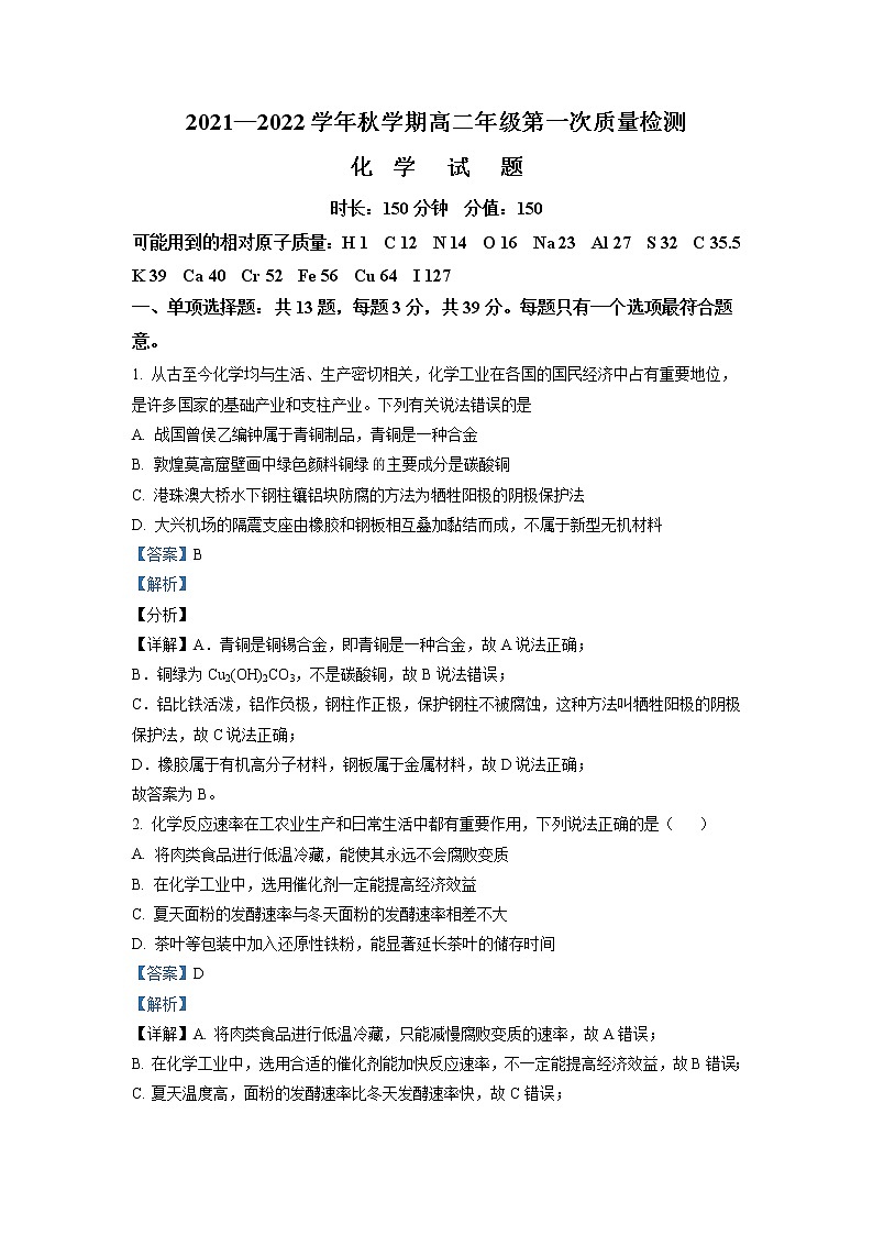 2021-2022学年江苏省华东师范大学盐城实验中学高二上学期第一次月考化学试题（解析版）01