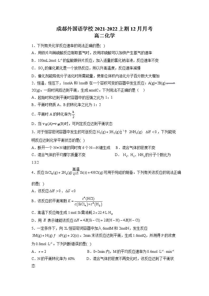 2021-2022学年四川省成都外国语学校高二上学期12月月考化学试题 Word版第1页