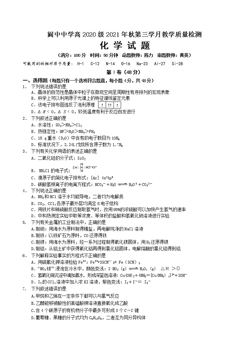 2021-2022学年四川省南充市阆中中学校高二上学期第三学月教学质量检测 化学试题 Word版第1页