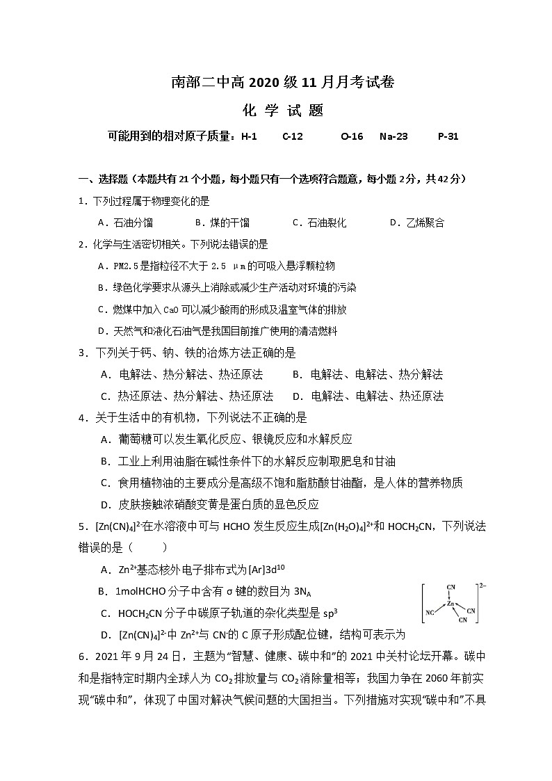 2021-2022学年四川省南充市南部县第二中学高二上学期11月月考化学试题 Word版01