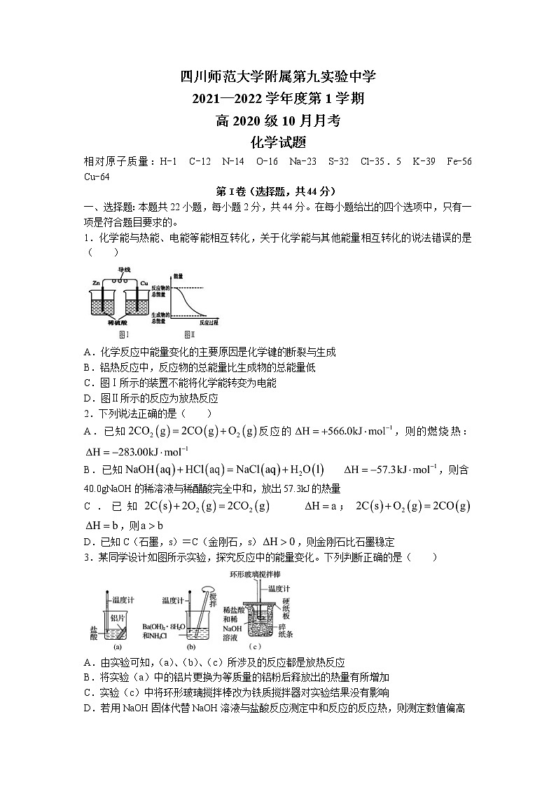 2021-2022学年四川省师范大学附属第九实验中学高二上学期10月月考化学试题（Word版）第1页