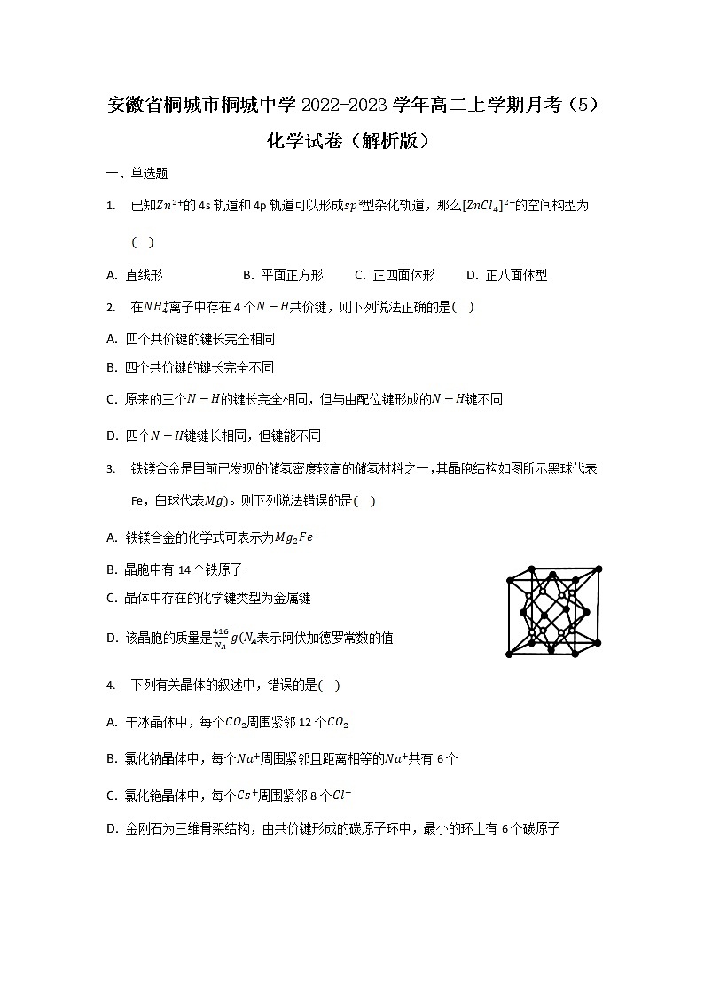 2022-2023学年安徽省桐城市桐城中学高二上学期月考（5）化学试题（解析版）第1页