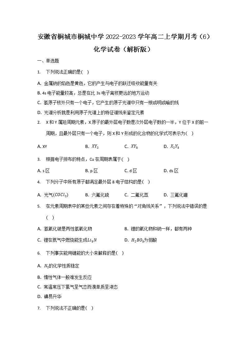 2022-2023学年安徽省桐城市桐城中学高二上学期月考（6）化学试题（解析版）第1页