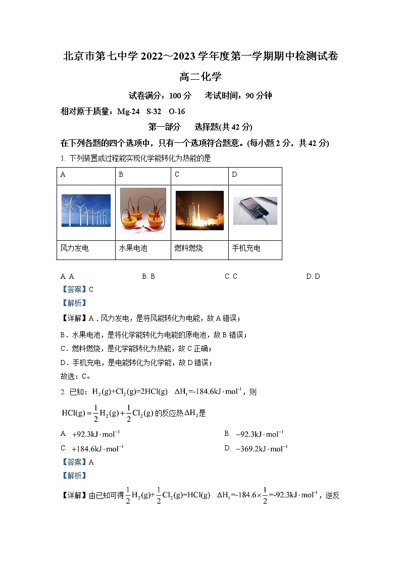 2022-2023学年北京市第七中学高二上学期期中化学试题（解析版）第1页