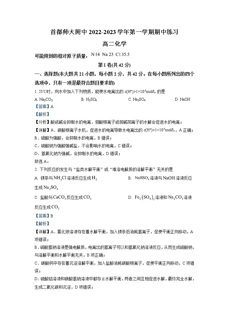 2022-2023学年北京市首都师范大学附属中学高二上学期期中化学试题 解析版01