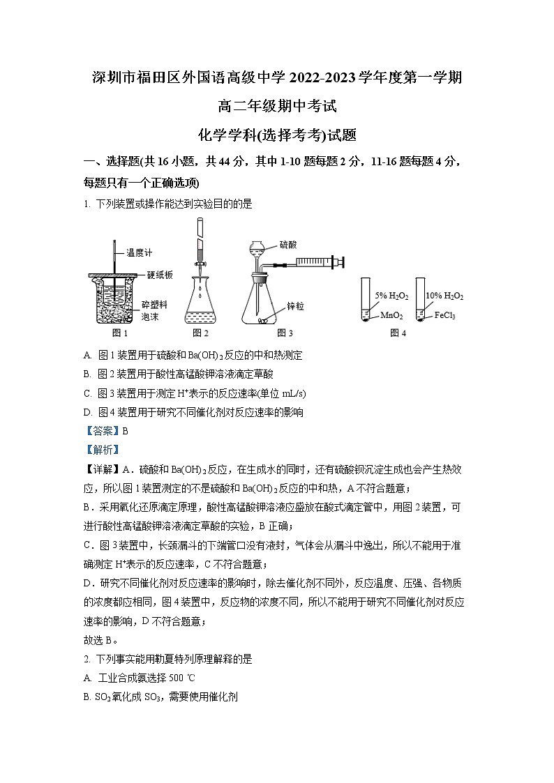 2022-2023学年广东省深圳市福田区外国语高级中学高二上学期期中考试化学 解析版第1页
