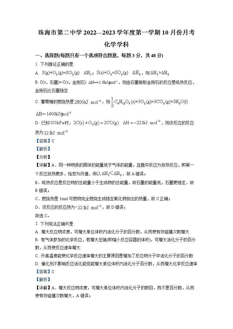 2022-2023学年广东省珠海市第二中学高二上学期10月月考 化学 解析版01