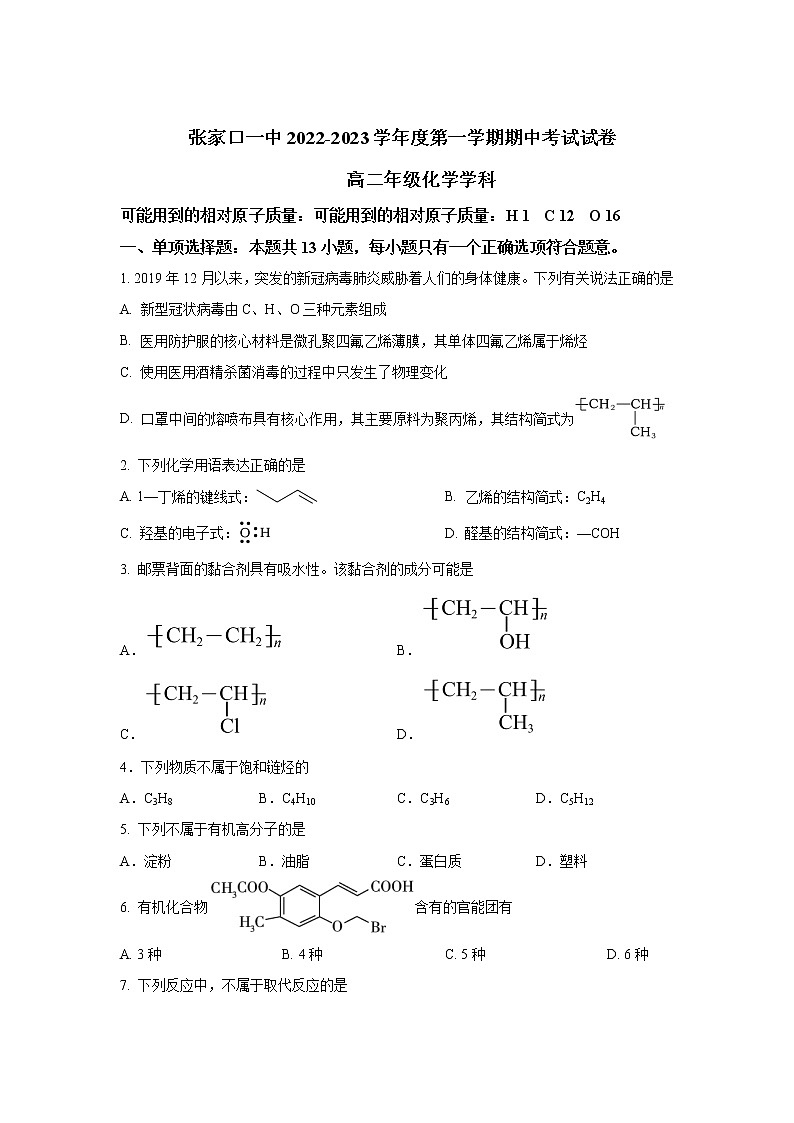 2022-2023学年河北省张家口市第一中学高二上学期期中考试化学试题（Word版）第1页