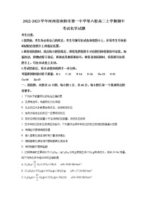 2022-2023学年河南省南阳市第一中学等六校高二上学期期中考试化学试题 Word版