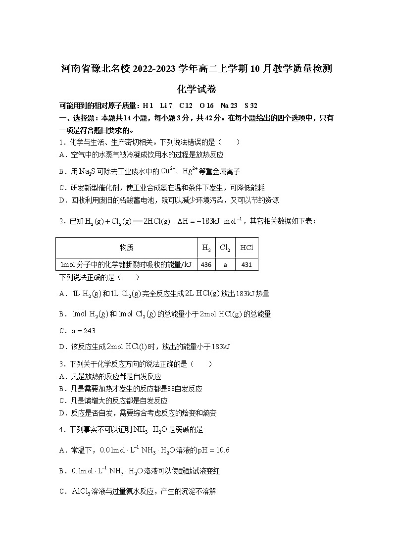 2022-2023学年河南省豫北名校高二上学期10月教学质量检测化学试题（Word版）第1页