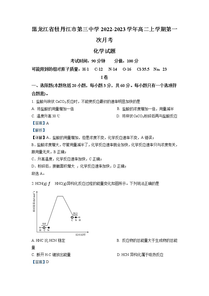 2022-2023学年黑龙江省牡丹江市第三高级中学高二上学期第一次月考化学试题（解析版）01