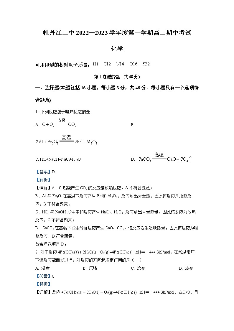 2022-2023学年黑龙江省牡丹江市第二中学高二上学期期中考试化学试题 解析版第1页