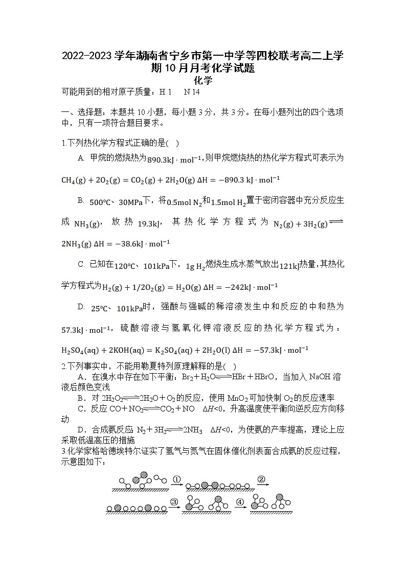 2022-2023学年湖南省宁乡市第一中学等四校联考高二上学期10月月考化学试题（Word版） (1)第1页