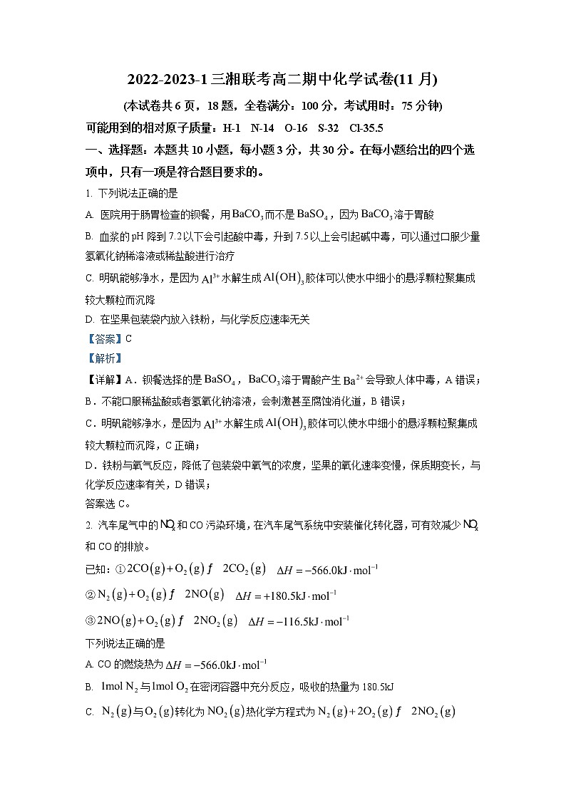 2022-2023学年湖南省三湘联考高二上学期期中联考化学试题（解析版）01