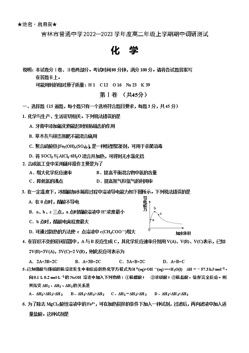 2022-2023学年吉林省吉林市高二上学期期中调研测试 化学 解析版第1页