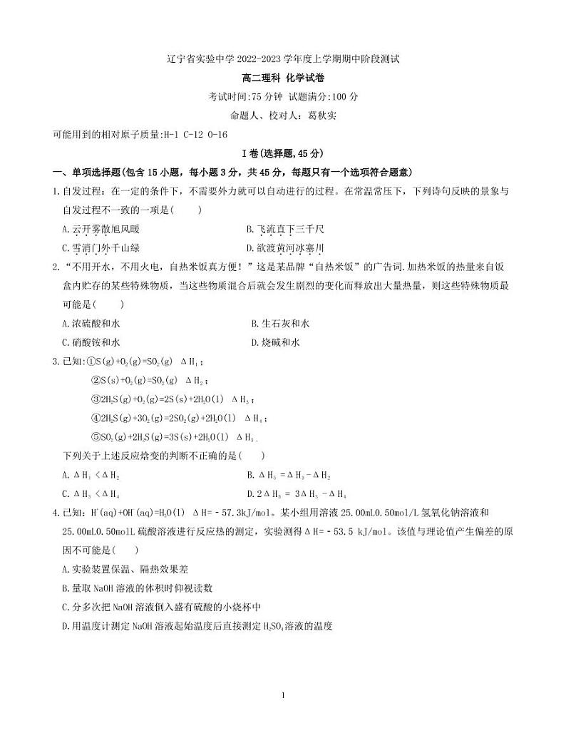 2022-2023学年辽宁省实验中学高二上学期期中阶段测试 化学 PDF版试题第1页