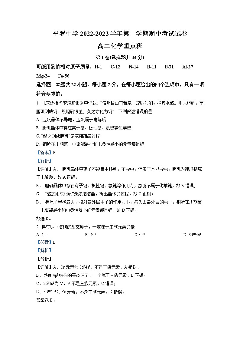 2022-2023学年宁夏石嘴山市平罗中学高二上学期期中考试（重点班）化学试题 解析版01