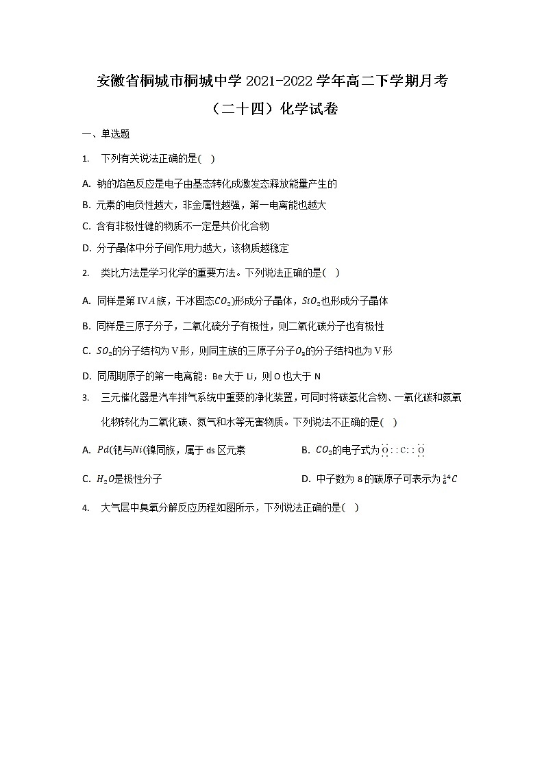 2021-2022学年安徽省桐城市桐城中学高二下学期月考（二十四）化学试题（Word版）第1页