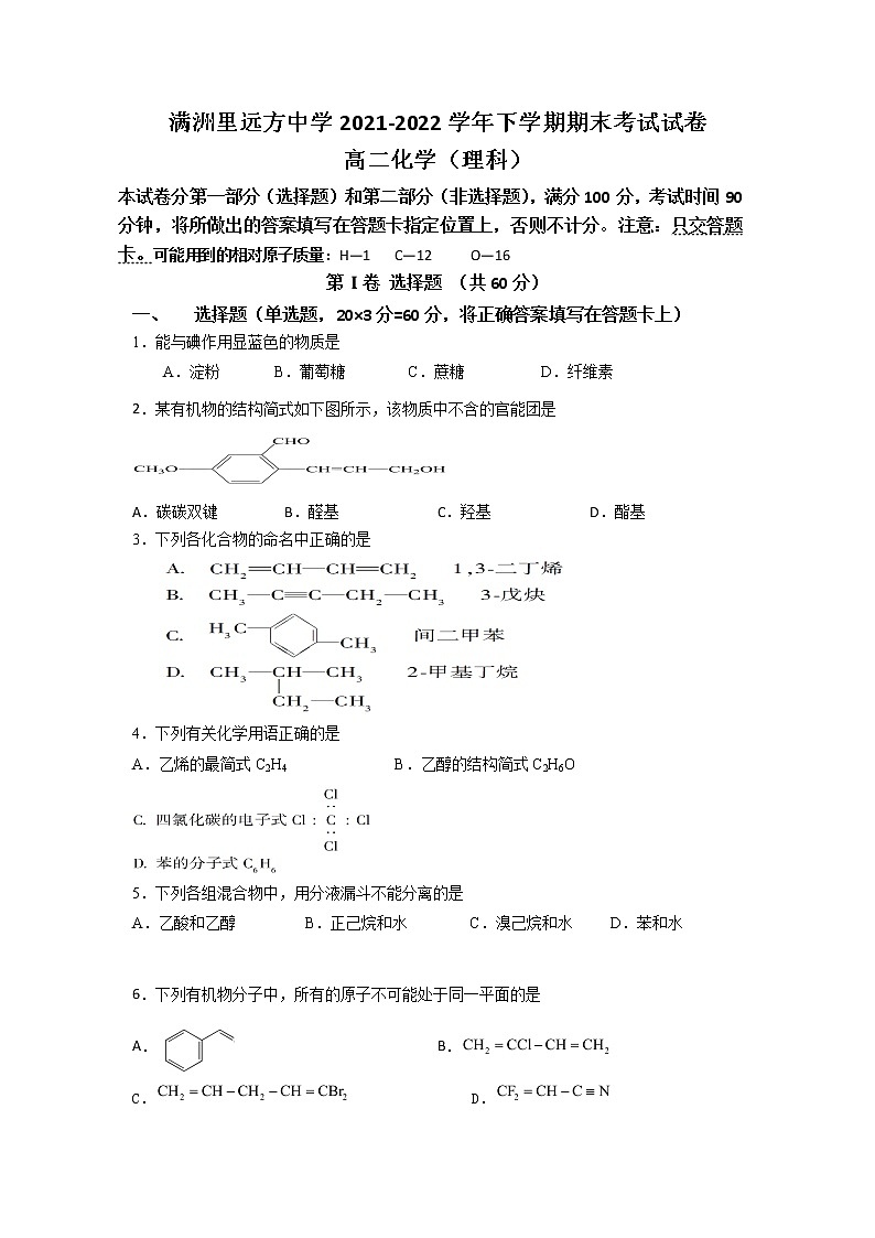 2021-2022学年内蒙古满洲里远方中学高二下学期期末考试化学试题第1页