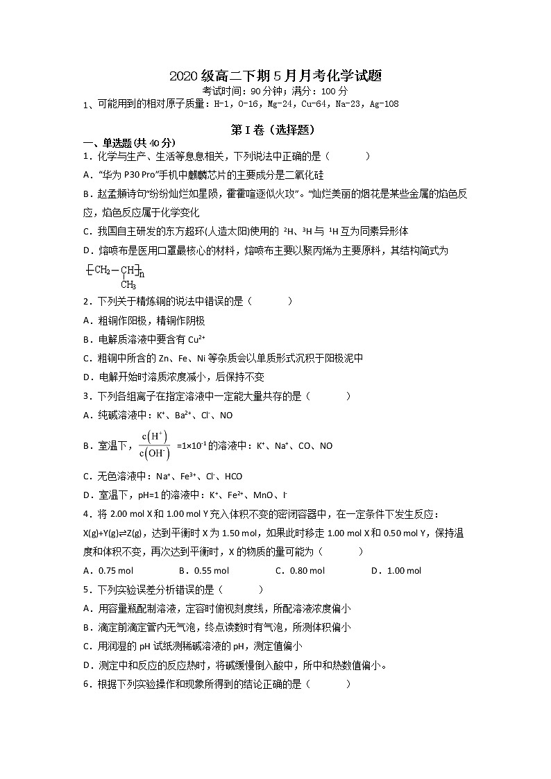 2021-2022学年四川省成都市蒲江县蒲江中学高二下学期5月月考化学试题 Word版01