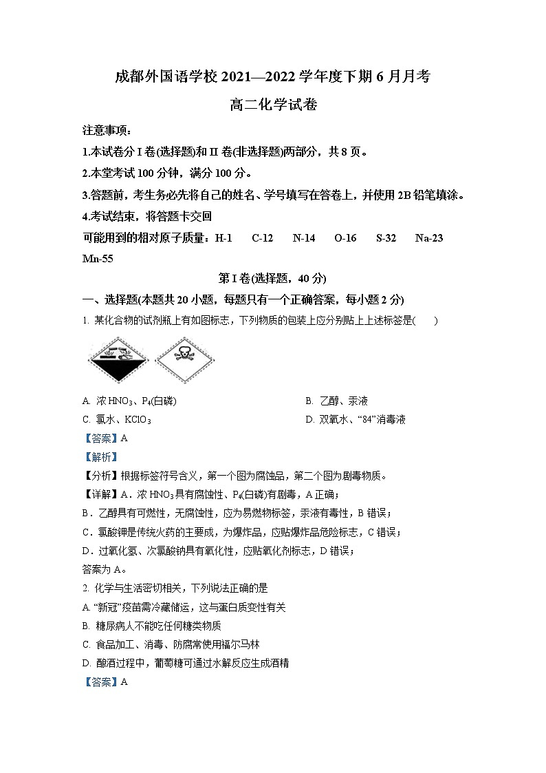 2021-2022学年四川省成都市外国语学校高二下学期6月月考化学试题  （解析版）第1页