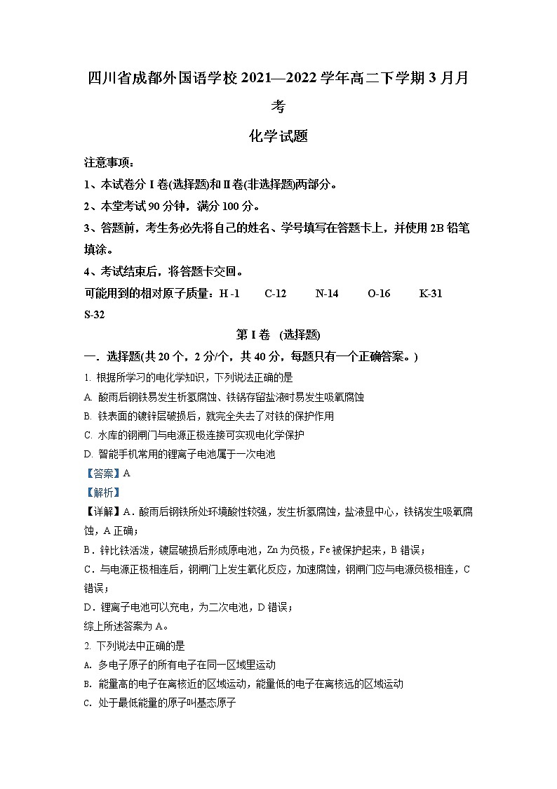 2021-2022学年四川省成都外国语学校高二下学期3月月考化学试题（解析版）01