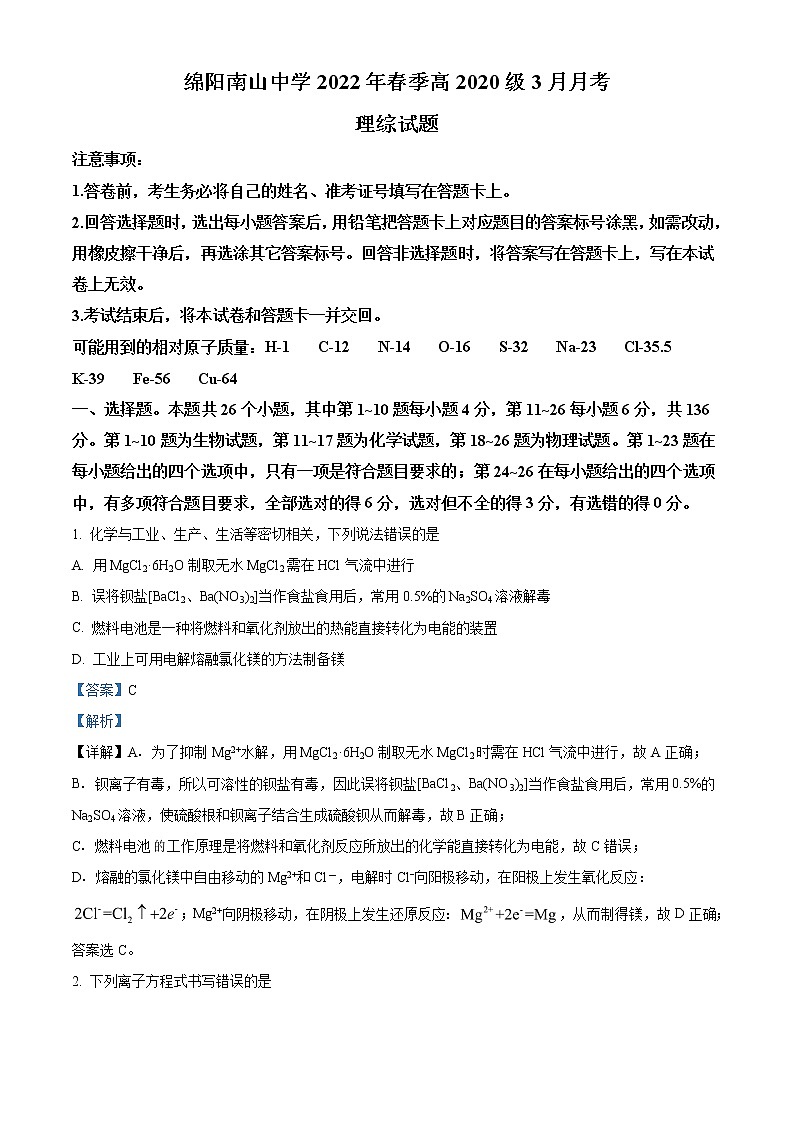 2021-2022学年四川省绵阳南山中学高二下学期3月月考理综化学试题  解析版第1页