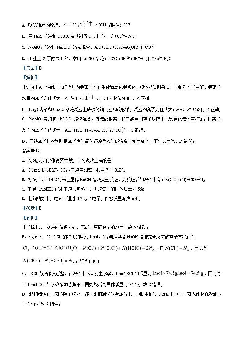 2021-2022学年四川省绵阳南山中学高二下学期3月月考理综化学试题  解析版第2页