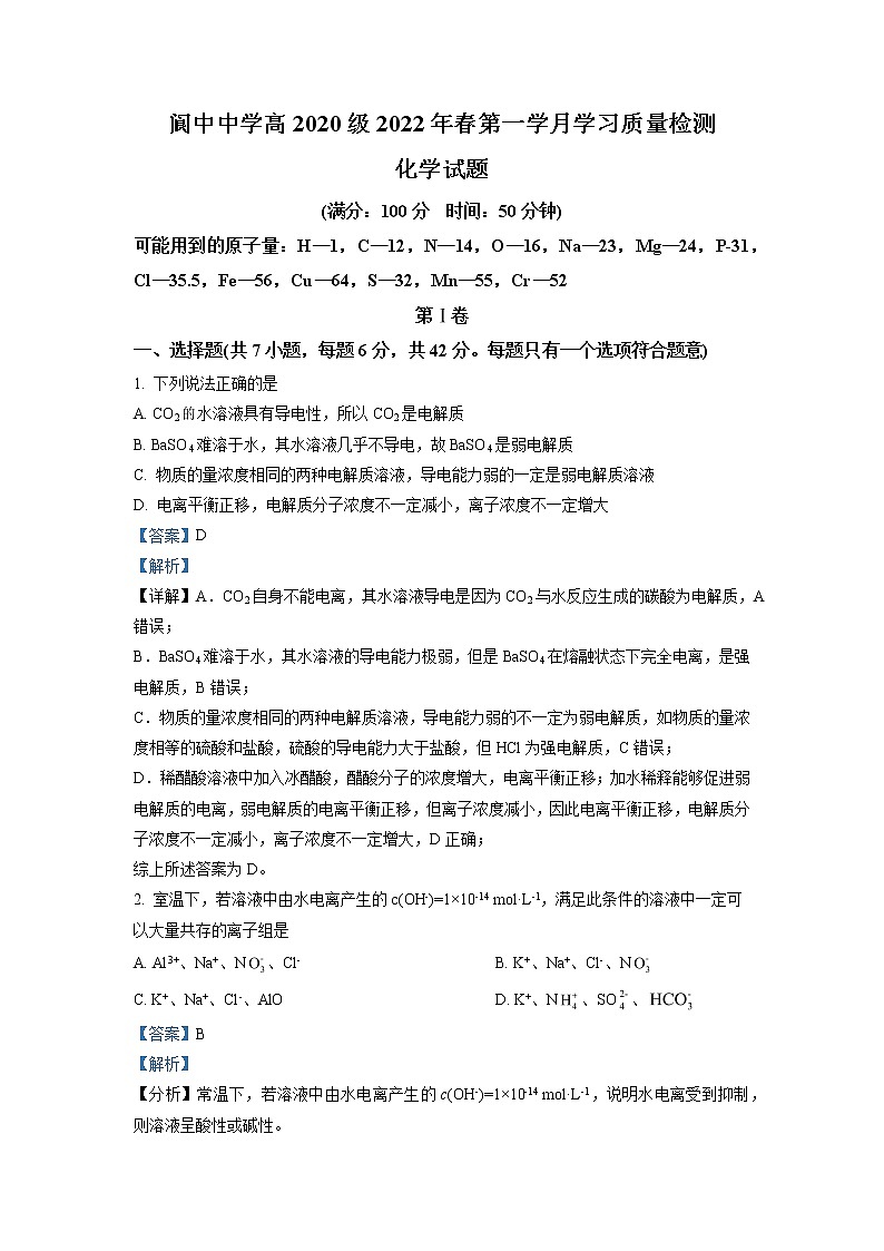 2021-2022学年四川省南充市阆中中学校高二下学期第一学月学习质量监测化学试题  解析版01