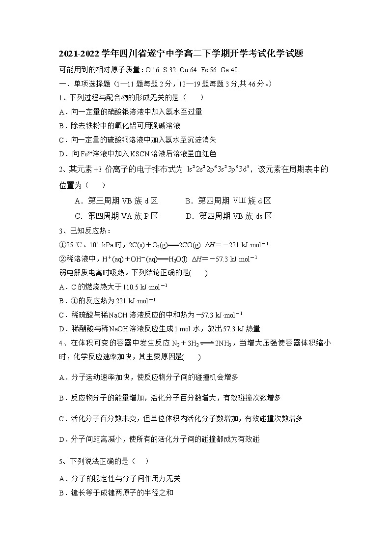 2021-2022学年四川省遂宁中学高二下学期开学考试化学试题 Word版01