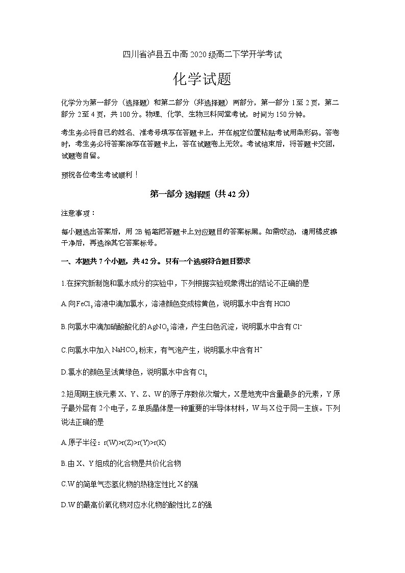 2022-2023学年四川省泸州市泸县第五中学高二下学期开学考试化学试题 Word版第1页