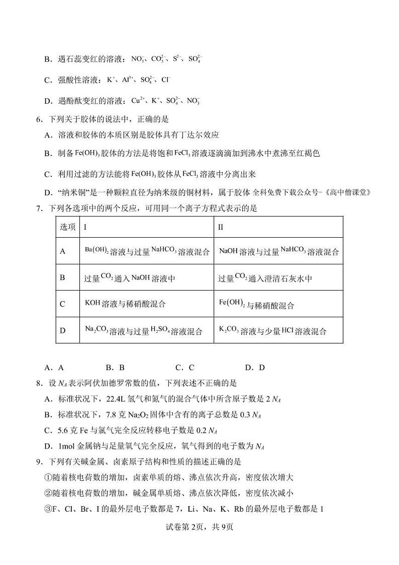 山西省大同市第一中学2022~2023学年高一上学期期末考试化学试卷第2页