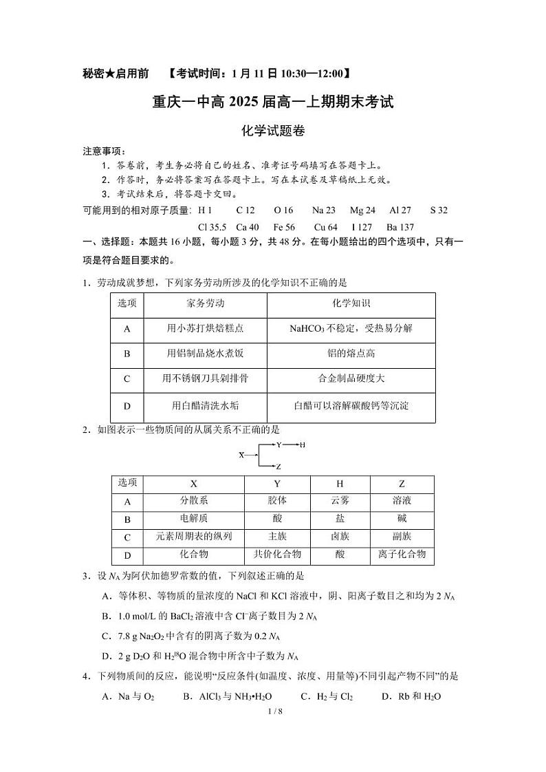 2023重庆市一中高一上学期期末考试化学PDF版含答案（可编辑）01