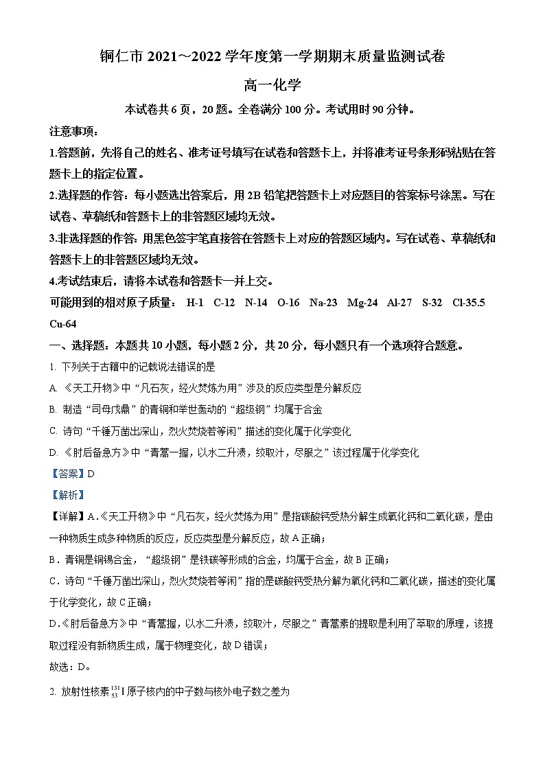 2021-2022学年贵州省铜仁市高一上学期期末考试化学试题 （解析版）第1页