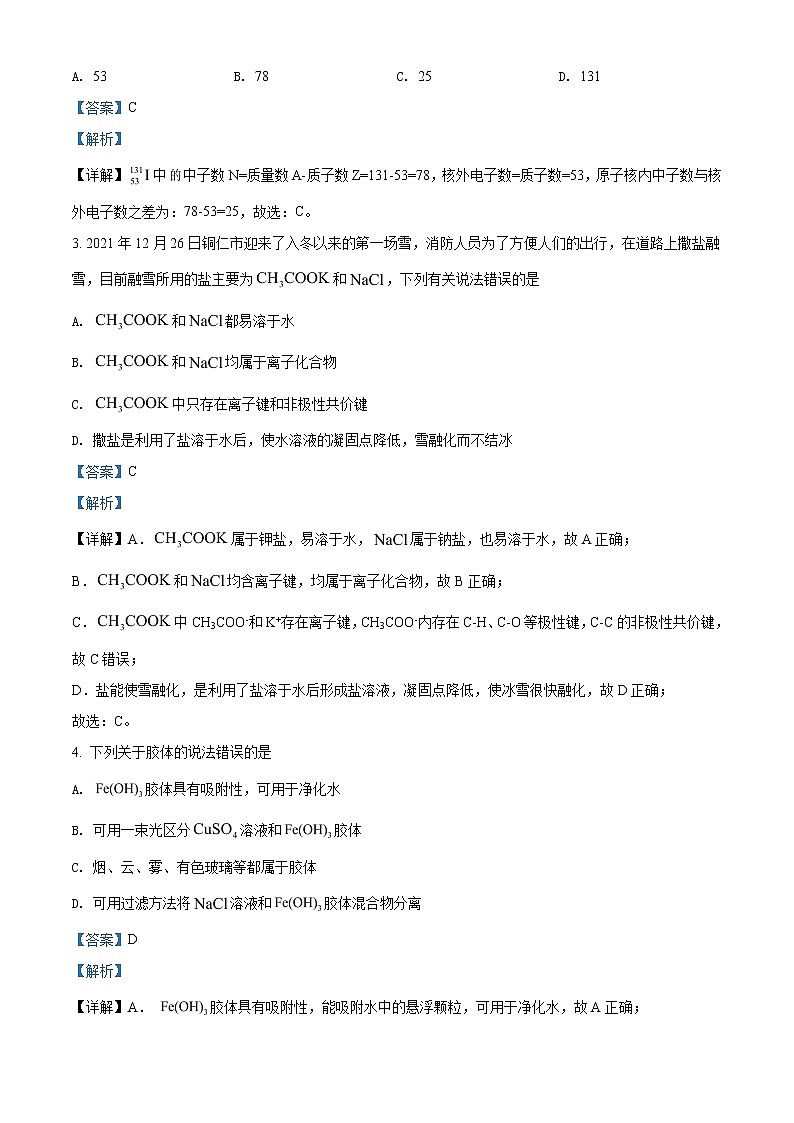 2021-2022学年贵州省铜仁市高一上学期期末考试化学试题 （解析版）第2页