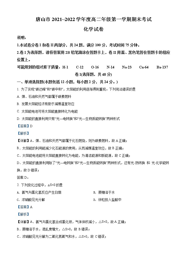 2021-2022学年河北省唐山市高二上学期期末考试化学试题 解析版01