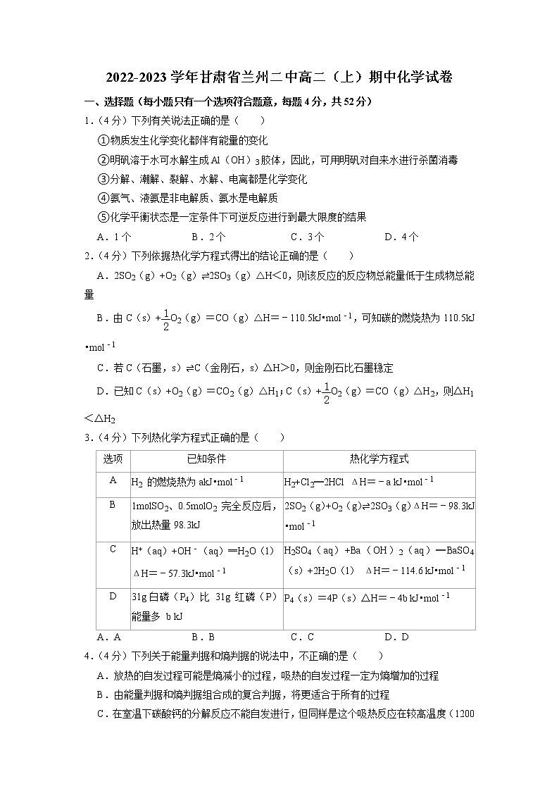 2022-2023学年甘肃省兰州第二中学高二上学期期中考试化学试题01