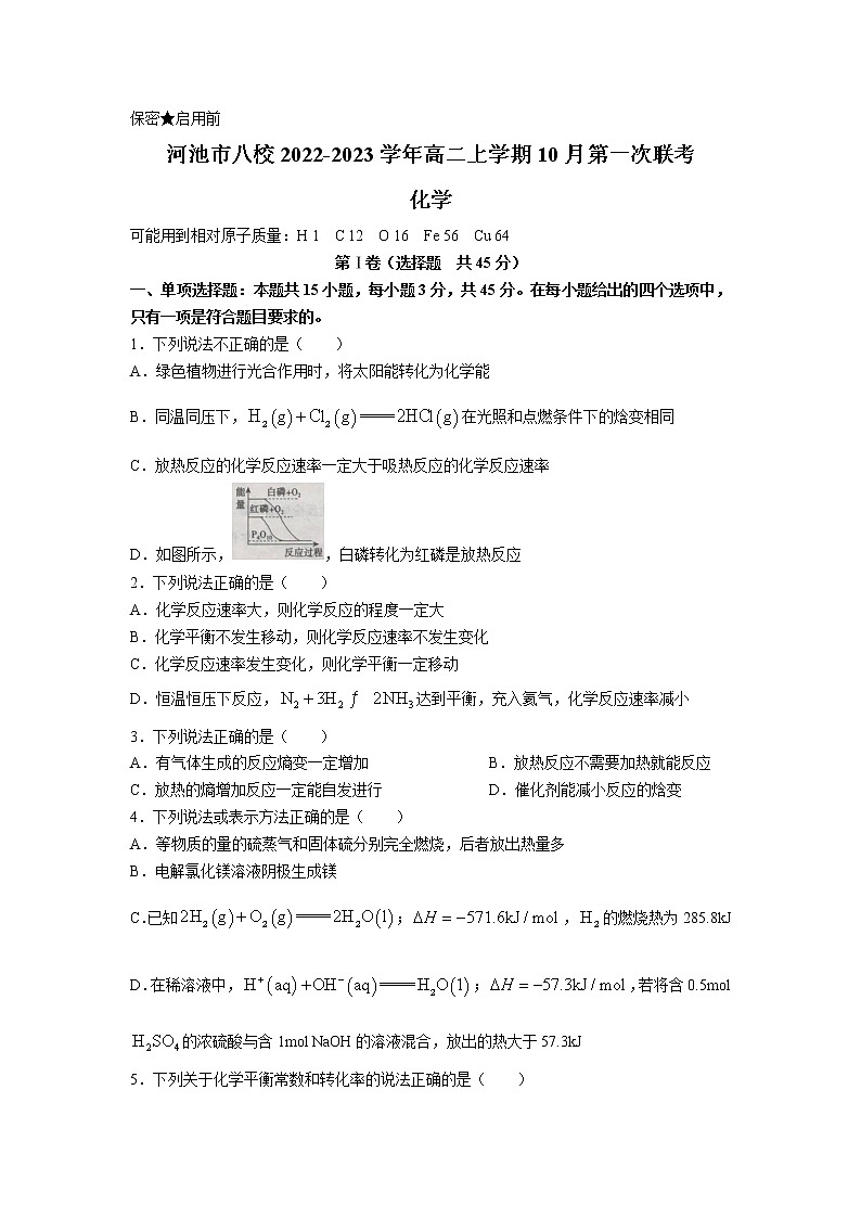 2022-2023学年广西河池市八校高二上学期10月联考化学试题（Word版）01